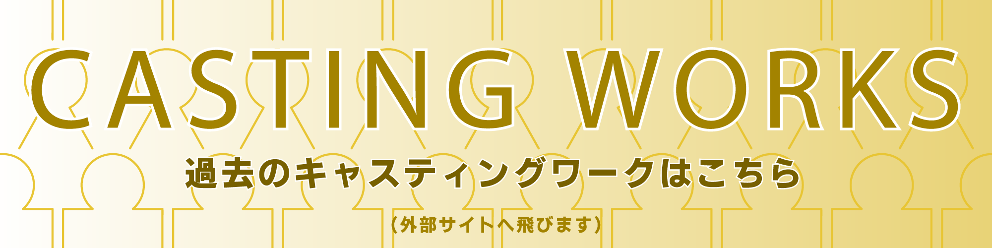 CASTING WORKS 過去のキャスティングワークはこちら(外部サイトへ飛びます)