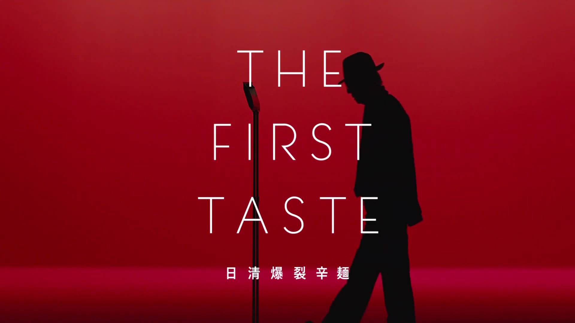 日清 爆裂辛麺「THE FIRST TASTE」