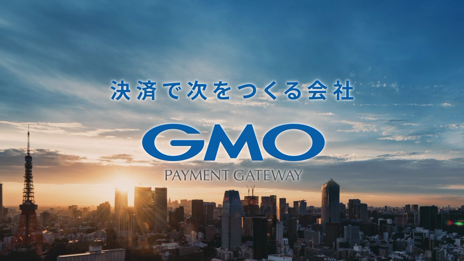 GMOペイメントゲートウェイ株式会社 Corporate Movie 決済で次をつくる会社 CM
