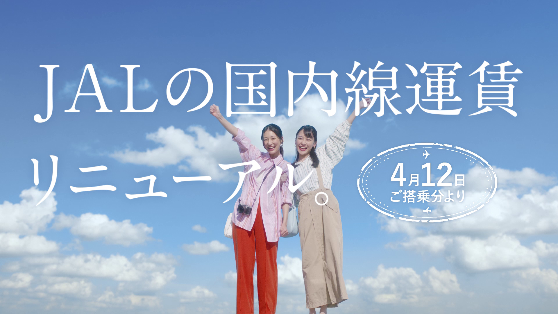 JAL「国内線運賃リニューアル　女子旅」篇 CM