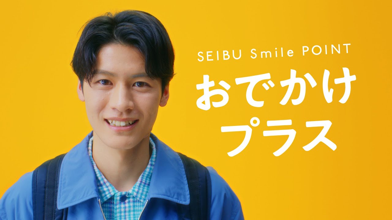 西武鉄道 SEIBU Smile POINT「おでかけプラス」篇 CM