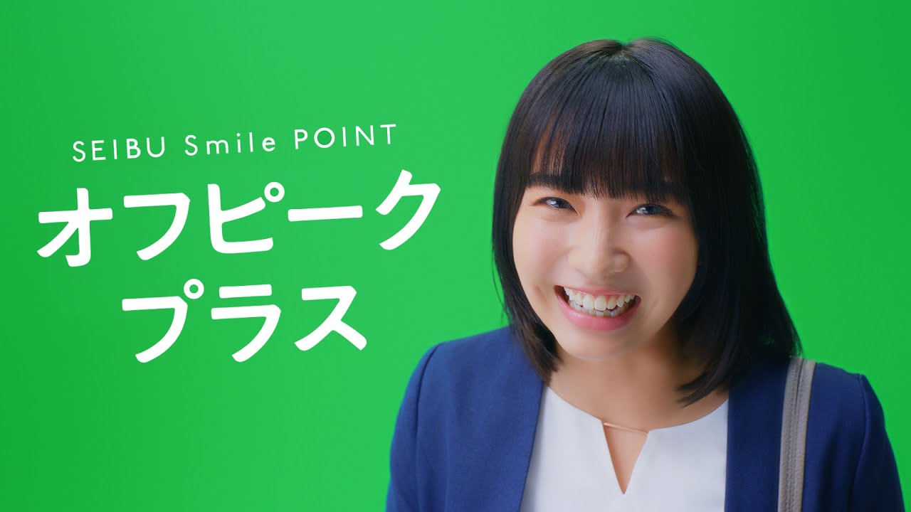 西武鉄道 SEIBU Smile POINT「オフピークプラス」篇 CM