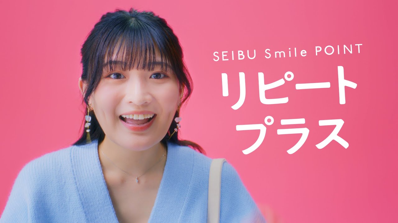 西武鉄道 SEIBU Smile POINT「リピートプラス」篇 CM