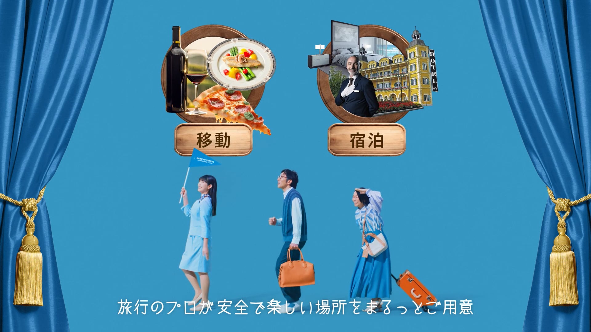 阪急交通社「楽しいだけの旅をしよう！①-C 食事とホテル」篇 CM 30秒
